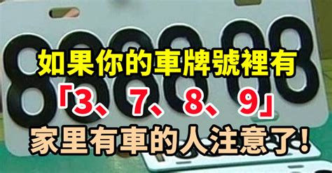 如果你的車牌號裡有3、7、8、9，家里有車的人注意了|家裡有車的人注意了，如果你的車牌號裡有3、7、8、9…